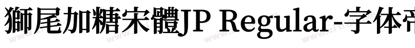 獅尾加糖宋體JP Regular字体转换